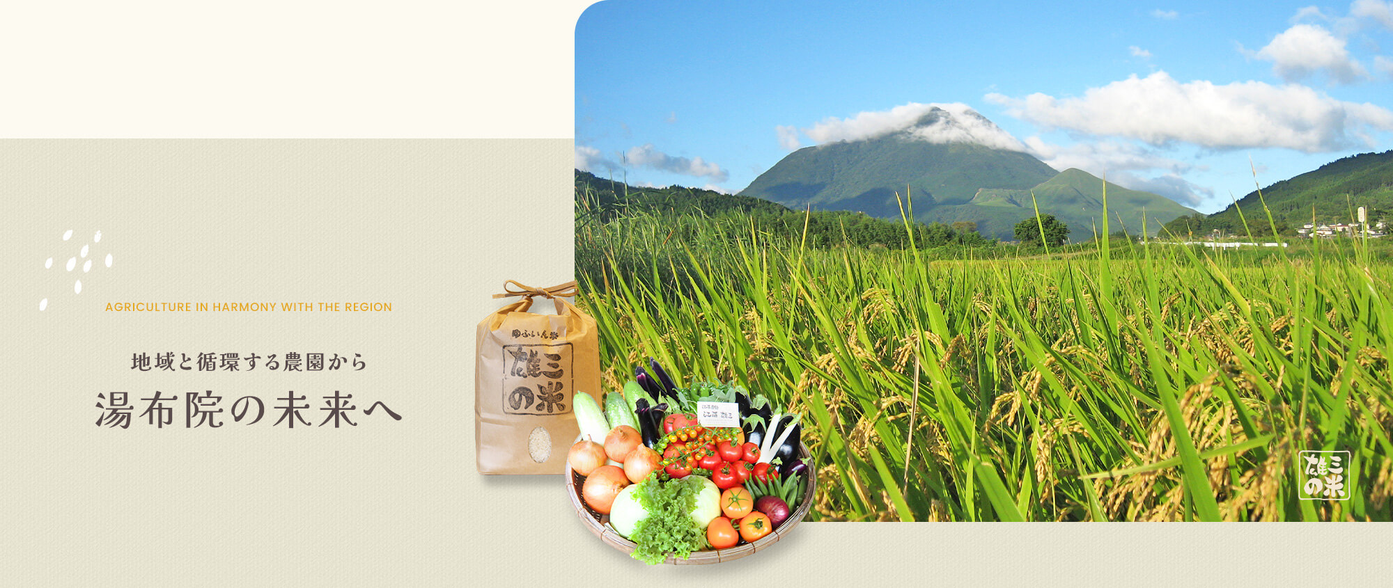 地域と循環する農園から、湯布院の未来へ。
