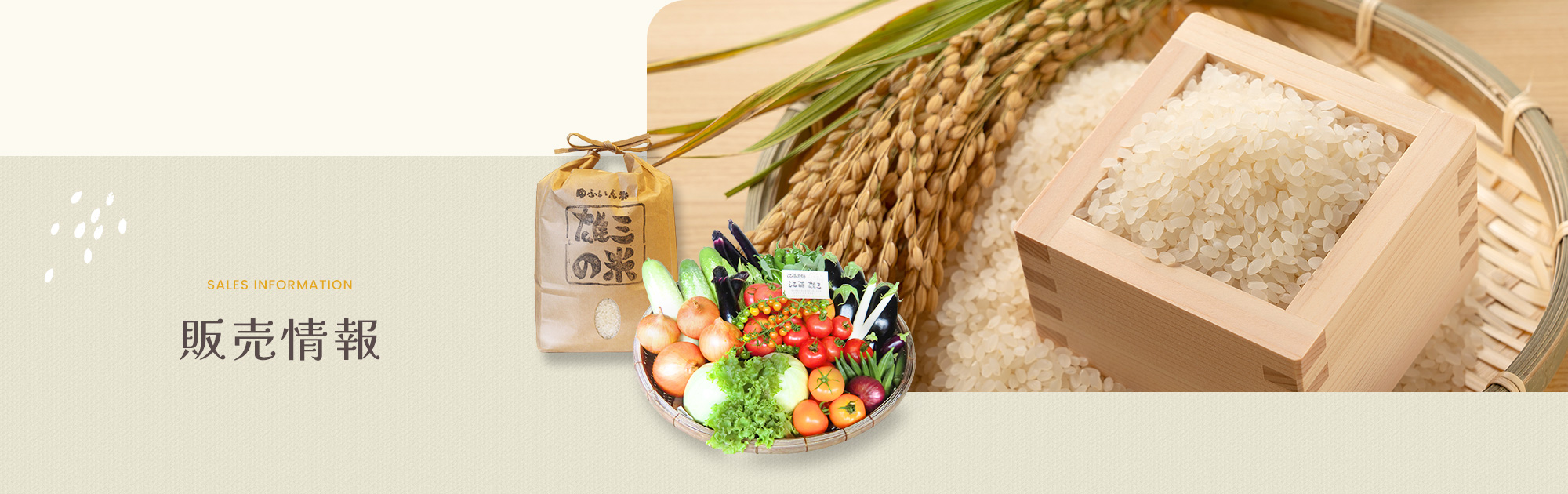 販売情報